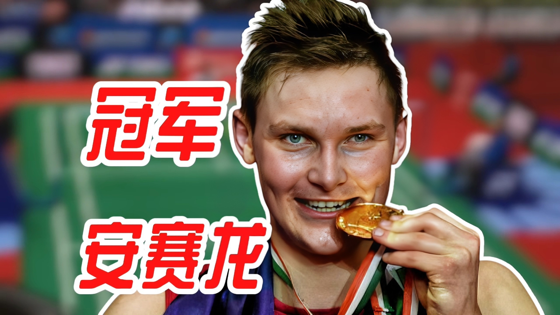 马来西亚羽毛球队鏖战印度羽毛球队，安赛龙送出助攻的简单介绍